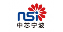 中芯集成电路（宁波）有限公司